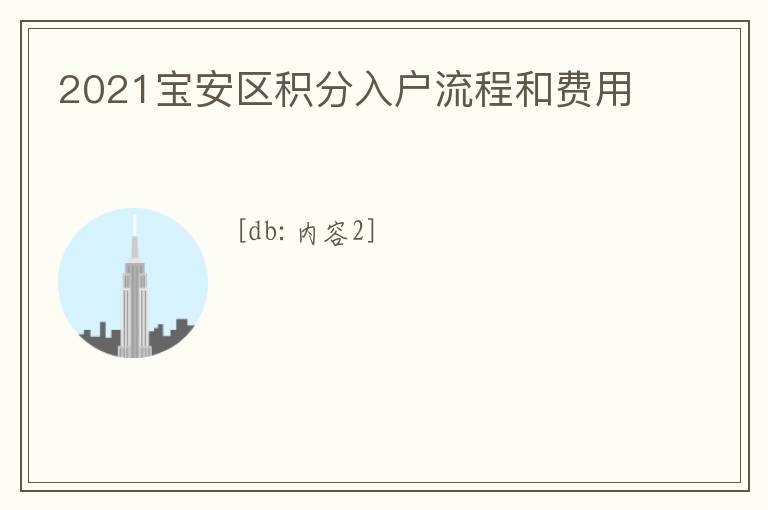 2021寶安區(qū)積分入戶流程和費(fèi)用