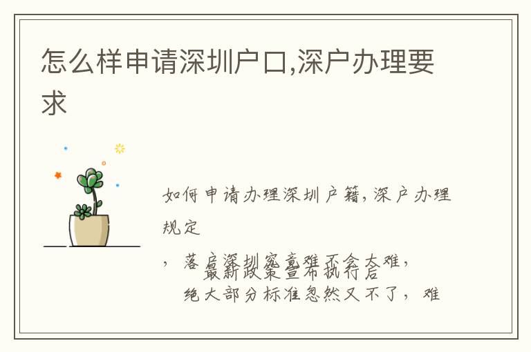 怎么樣申請(qǐng)深圳戶口,深戶辦理要求