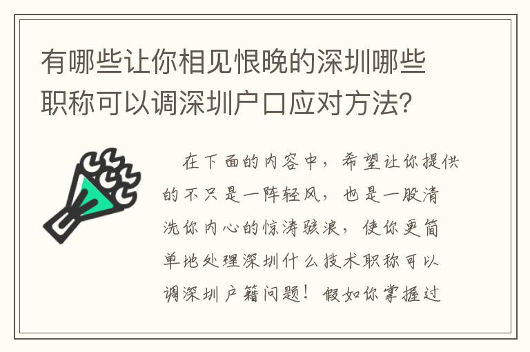 有哪些讓你相見恨晚的深圳哪些職稱可以調深圳戶口應對方法？