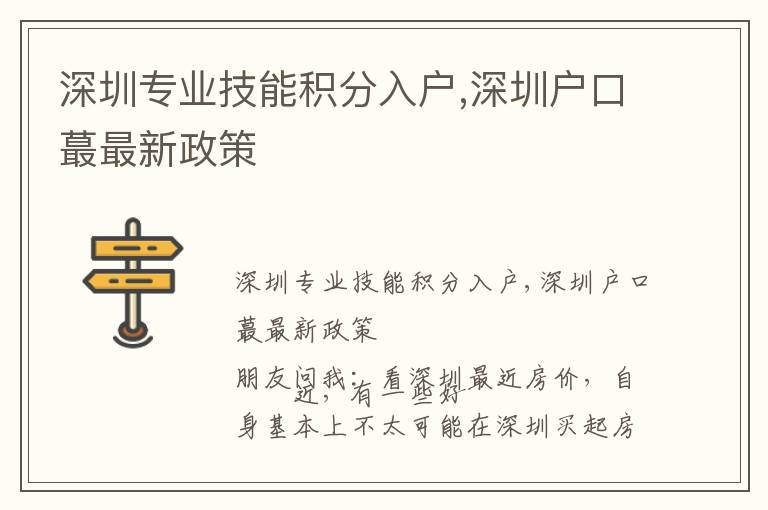 深圳專業(yè)技能積分入戶,深圳戶口蕞最新政策