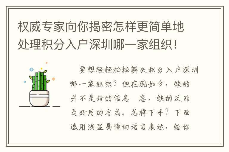 權(quán)威專家向你揭密怎樣更簡單地處理積分入戶深圳哪一家組織！