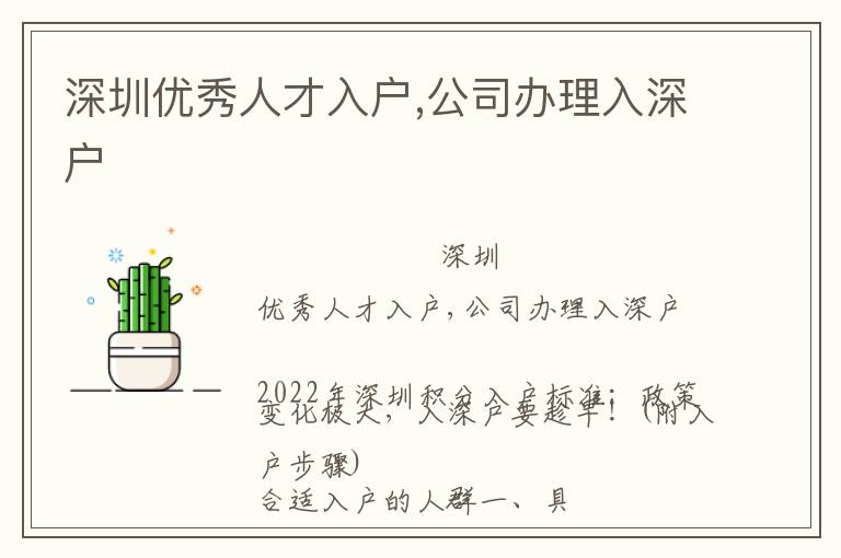 深圳優(yōu)秀人才入戶,公司辦理入深戶