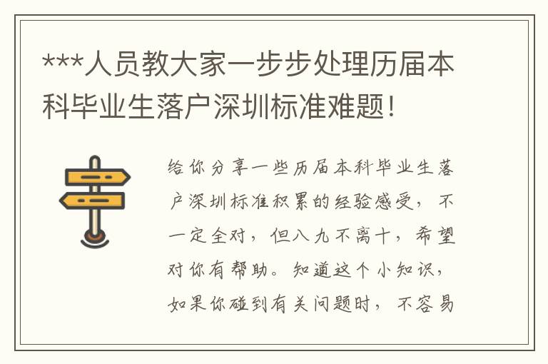 ***人員教大家一步步處理歷屆本科畢業(yè)生落戶深圳標(biāo)準(zhǔn)難題！