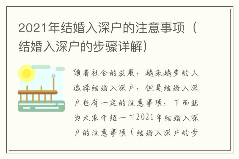 2021年結(jié)婚入深戶的注意事項(xiàng)（結(jié)婚入深戶的步驟詳解）