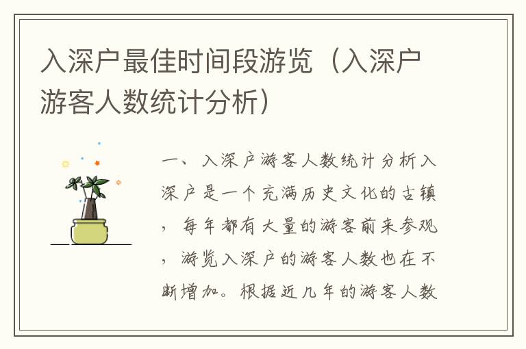 入深戶最佳時(shí)間段游覽（入深戶游客人數(shù)統(tǒng)計(jì)分析）