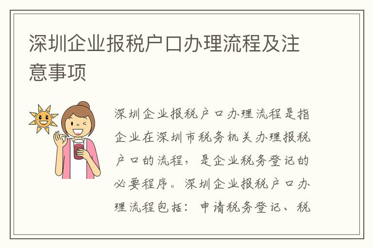 深圳企業(yè)報(bào)稅戶口辦理流程及注意事項(xiàng)