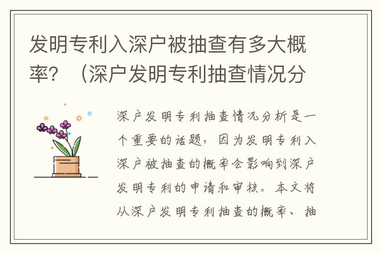 發明專利入深戶被抽查有多大概率？（深戶發明專利抽查情況分析）