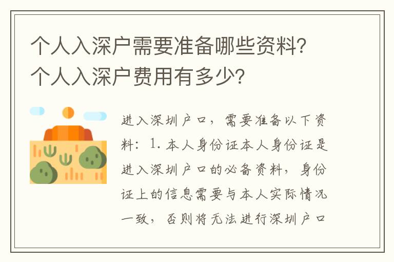 個人入深戶需要準備哪些資料？個人入深戶費用有多少？