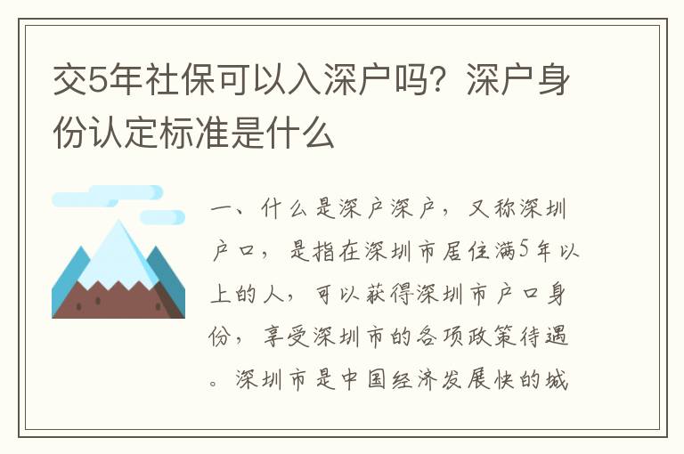 交5年社保可以入深戶嗎？深戶身份認(rèn)定標(biāo)準(zhǔn)是什么
