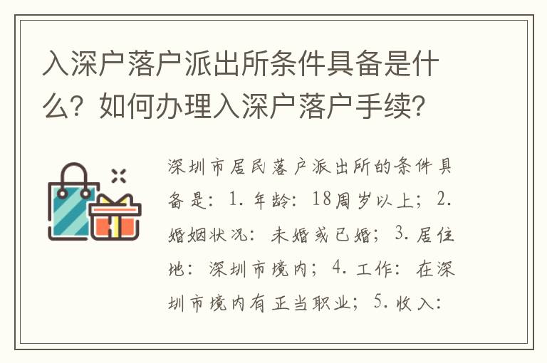 入深戶落戶派出所條件具備是什么？如何辦理入深戶落戶手續(xù)？