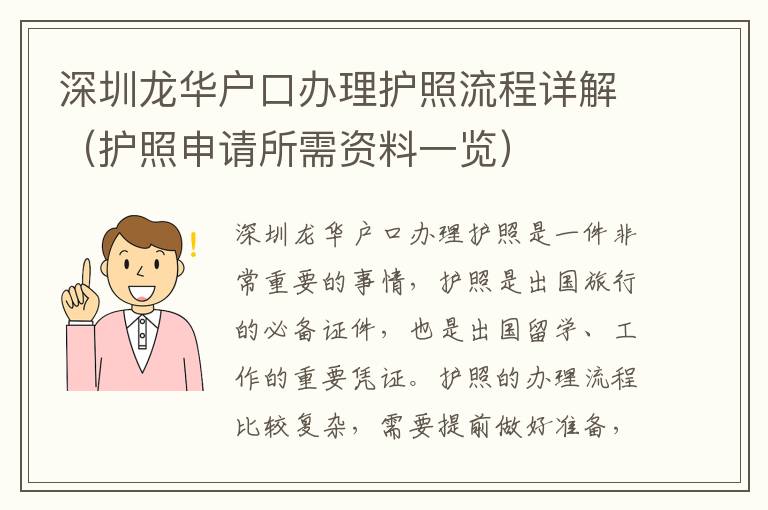 深圳龍華戶口辦理護(hù)照流程詳解（護(hù)照申請(qǐng)所需資料一覽）