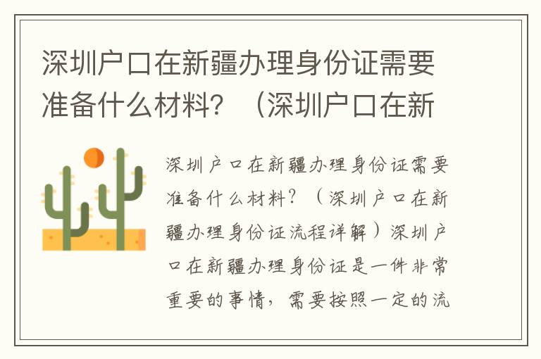 深圳戶口在新疆辦理身份證需要準備什么材料？（深圳戶口在新疆辦理身份證流程詳解）
