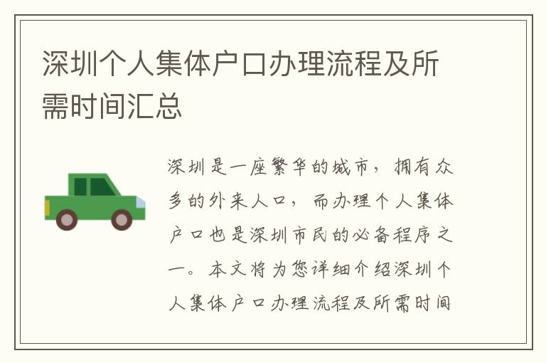 深圳個(gè)人集體戶口辦理流程及所需時(shí)間匯總