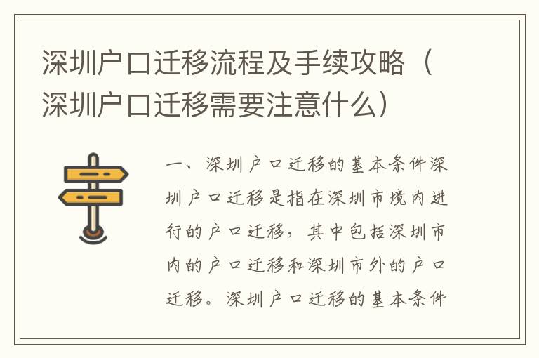 深圳戶口遷移流程及手續(xù)攻略（深圳戶口遷移需要注意什么）