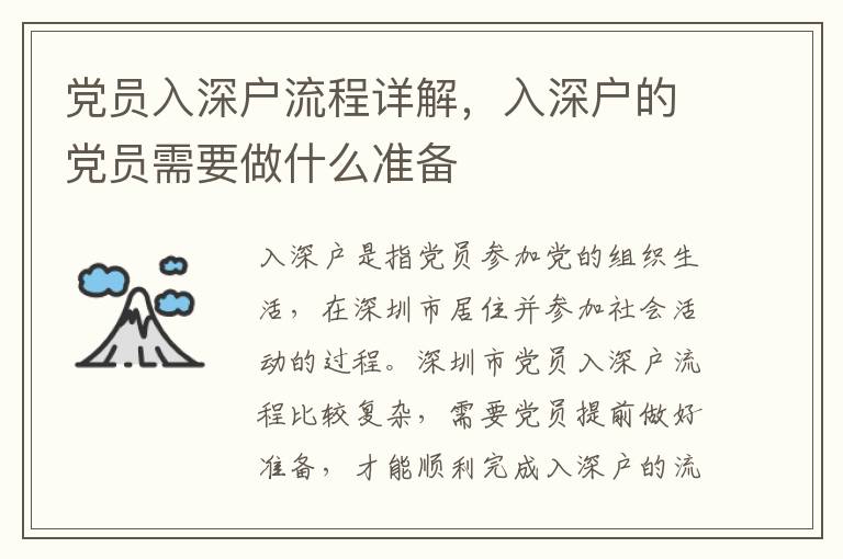 黨員入深戶(hù)流程詳解，入深戶(hù)的黨員需要做什么準(zhǔn)備