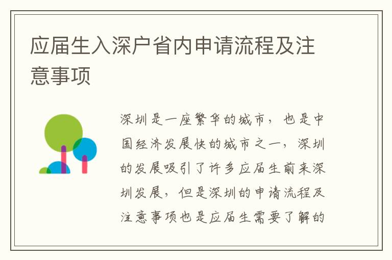 應(yīng)屆生入深戶(hù)省內(nèi)申請(qǐng)流程及注意事項(xiàng)