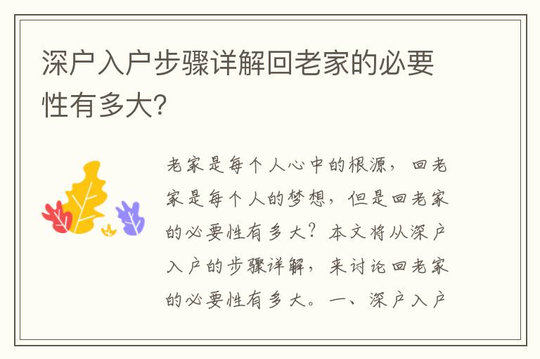 深戶入戶步驟詳解回老家的必要性有多大？