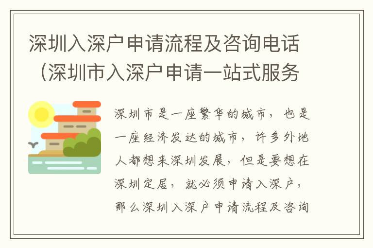 深圳入深戶申請流程及咨詢電話（深圳市入深戶申請一站式服務(wù)）