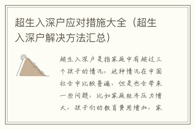 超生入深戶應對措施大全（超生入深戶解決方法匯總）