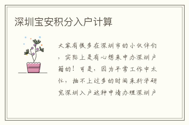 深圳寶安積分入戶計算