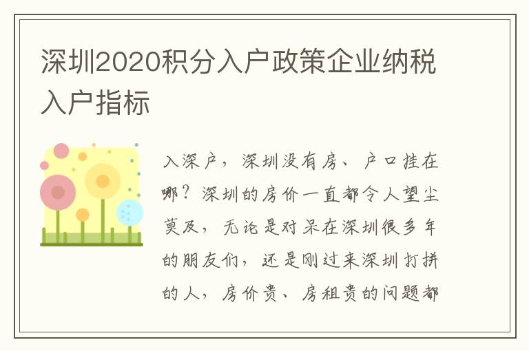 深圳2020積分入戶政策企業(yè)納稅入戶指標