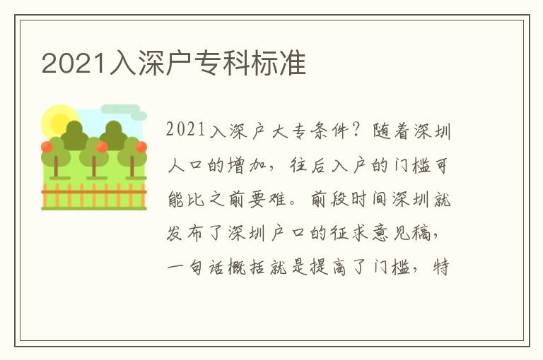 2021入深戶專科標(biāo)準(zhǔn)