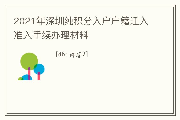 2021年深圳純積分入戶戶籍遷入準(zhǔn)入手續(xù)辦理材料