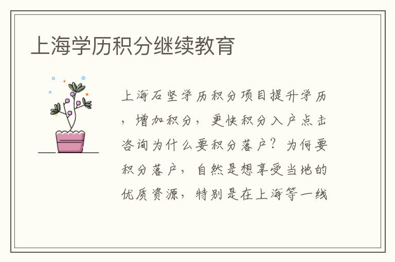上海學(xué)歷積分繼續(xù)教育