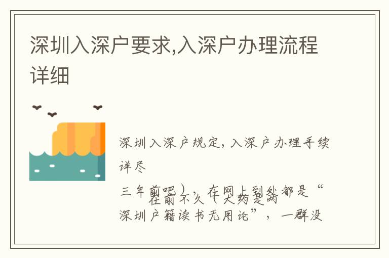 深圳入深戶要求,入深戶辦理流程詳細(xì)