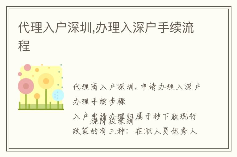 代理入戶深圳,辦理入深戶手續(xù)流程
