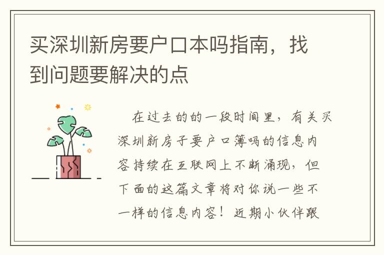 買深圳新房要戶口本嗎指南，找到問(wèn)題要解決的點(diǎn)
