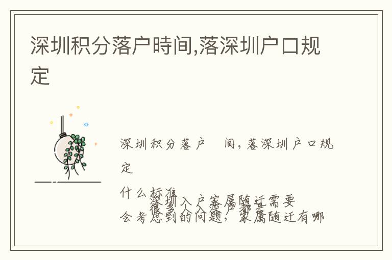 深圳積分落戶時(shí)間,落深圳戶口規(guī)定