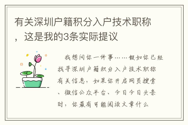 有關深圳戶籍積分入戶技術職稱，這是我的3條實際提議