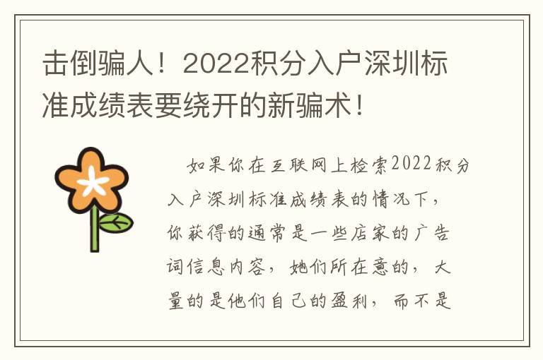 擊倒騙人！2022積分入戶深圳標準成績表要繞開的新騙術！