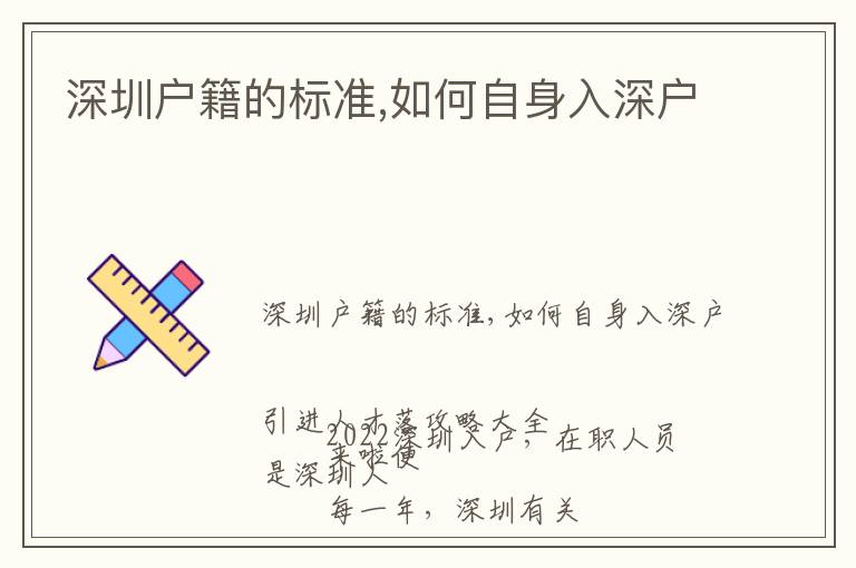 深圳戶籍的標(biāo)準(zhǔn),如何自身入深戶