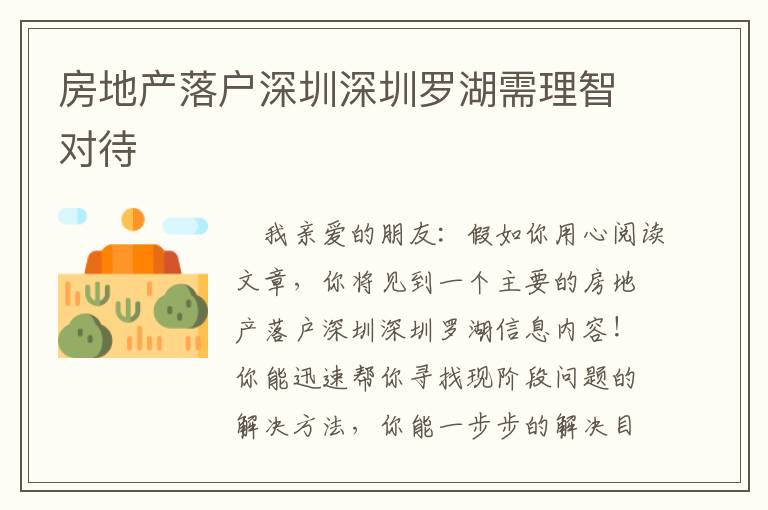 房地產落戶深圳深圳羅湖需理智對待