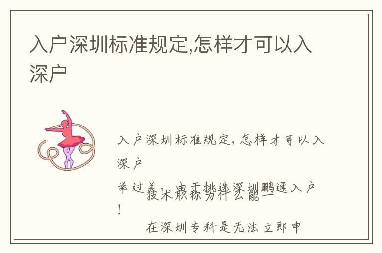 入戶深圳標(biāo)準(zhǔn)規(guī)定,怎樣才可以入深戶