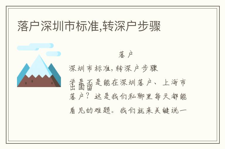 落戶深圳市標(biāo)準(zhǔn),轉(zhuǎn)深戶步驟