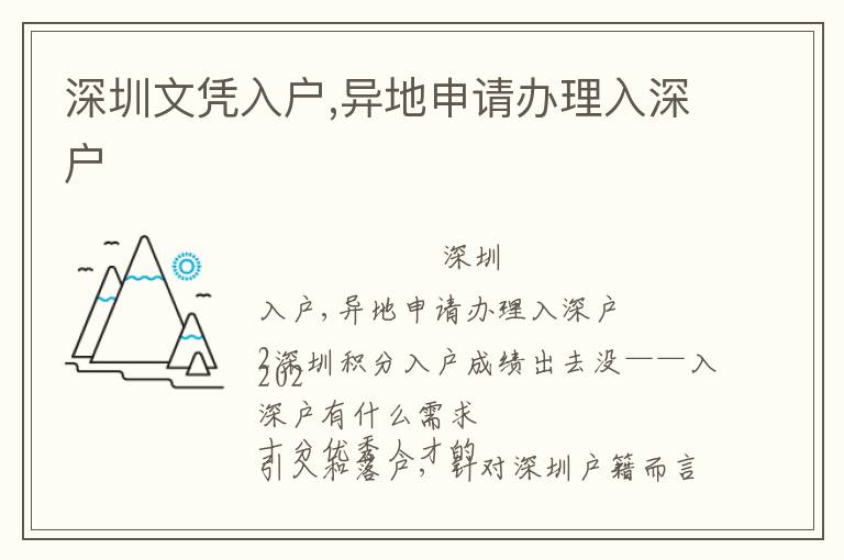 深圳文憑入戶,異地申請(qǐng)辦理入深戶