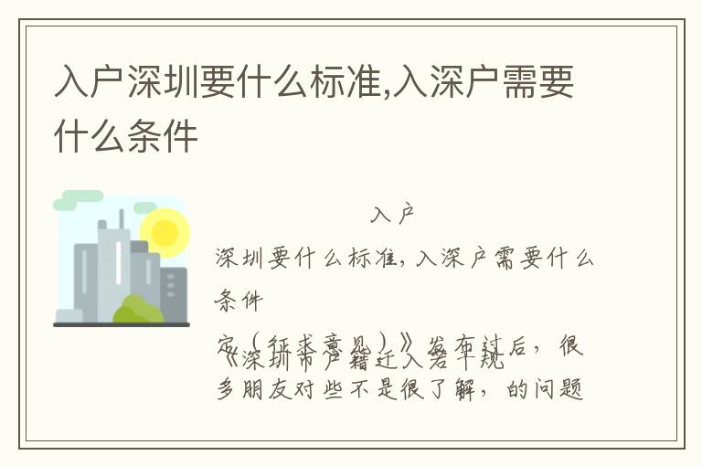 入戶深圳要什么標(biāo)準(zhǔn),入深戶需要什么條件