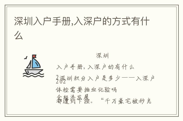 深圳入戶手冊(cè),入深戶的方式有什么