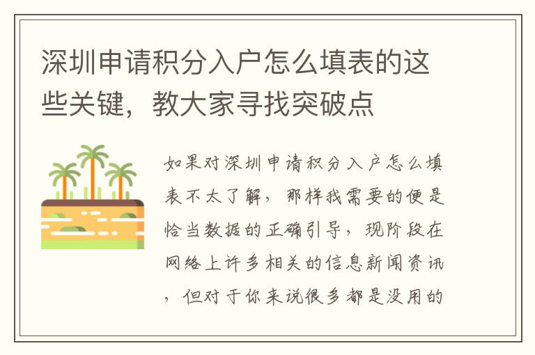 深圳申請積分入戶怎么填表的這些關鍵，教大家尋找突破點