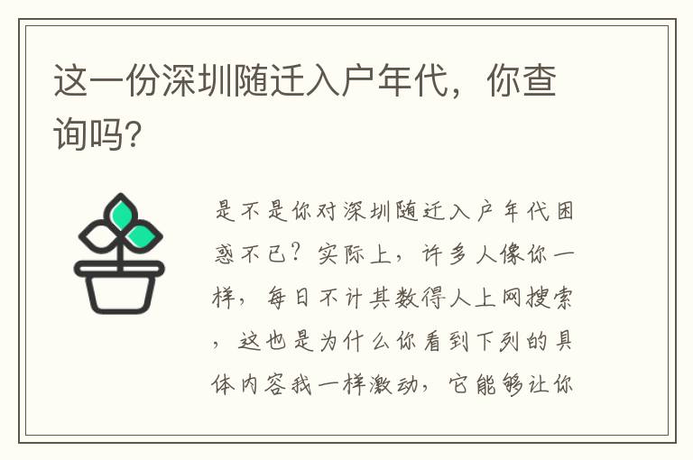 這一份深圳隨遷入戶年代，你查詢嗎？