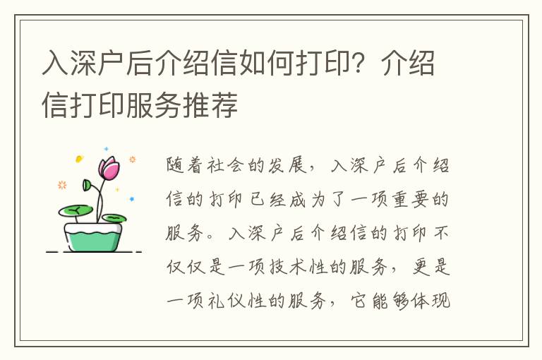 入深戶后介紹信如何打印？介紹信打印服務(wù)推薦