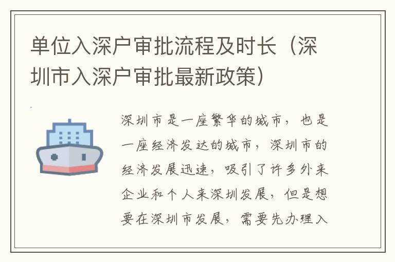 單位入深戶審批流程及時(shí)長(zhǎng)（深圳市入深戶審批最新政策）