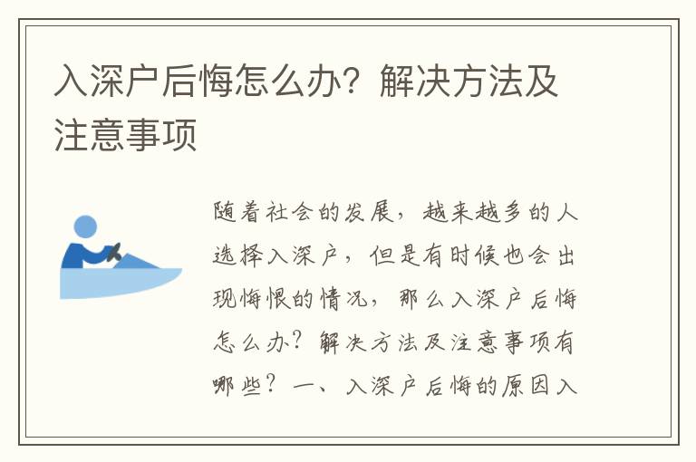 入深戶后悔怎么辦？解決方法及注意事項(xiàng)