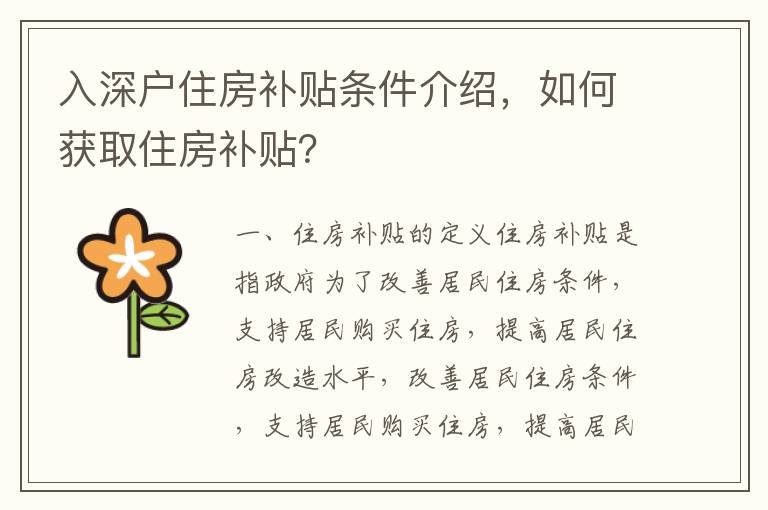 入深戶住房補貼條件介紹，如何獲取住房補貼？