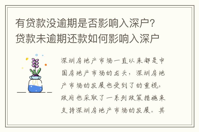 有貸款沒逾期是否影響入深戶？貸款未逾期還款如何影響入深戶？