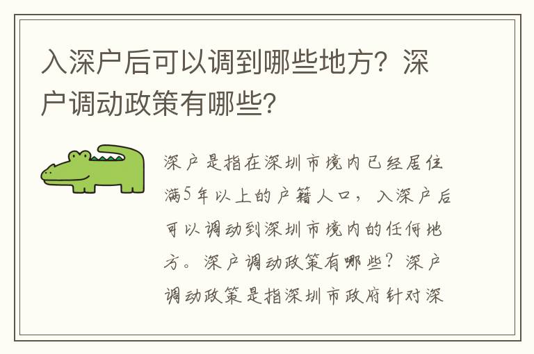 入深戶后可以調(diào)到哪些地方？深戶調(diào)動政策有哪些？