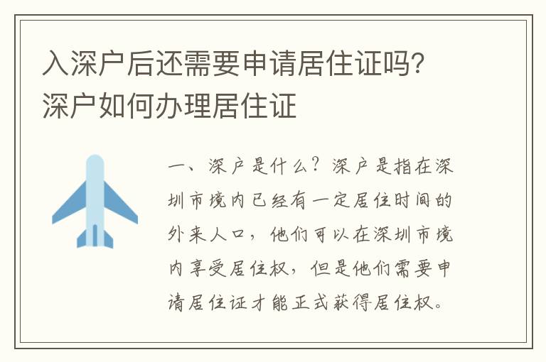 入深戶后還需要申請居住證嗎？深戶如何辦理居住證